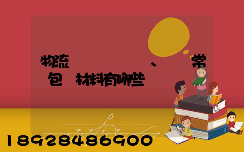 物流倉儲、運輸常見包裝材料有哪些